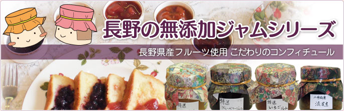 長野県産無添加ジャム - 長野県産フルーツ使用のこだわりのコンフィチュール。